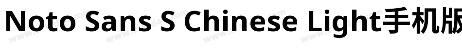Noto Sans S Chinese Light手机版字体转换